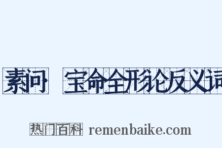 素问·宝命全形论反义词是什么意思的图片